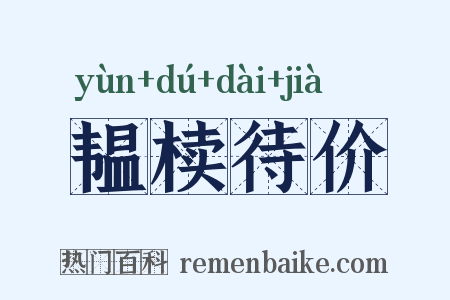 韫椟待价是什么意思的图片